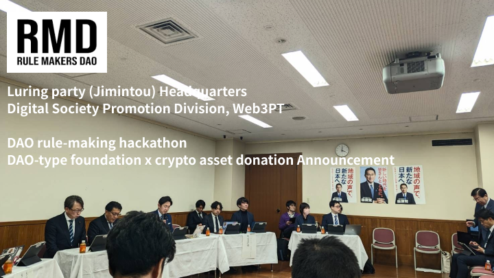Luring party (Jimintou) Headquarters Digital Society Promotion Division, Web3PT  DAO rule-making hackathon DAO-type foundation x crypto asset donation Announcement